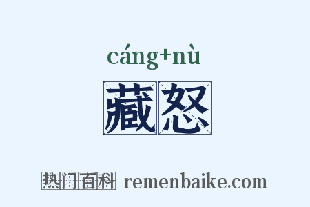 藏怒是什么意思的图片